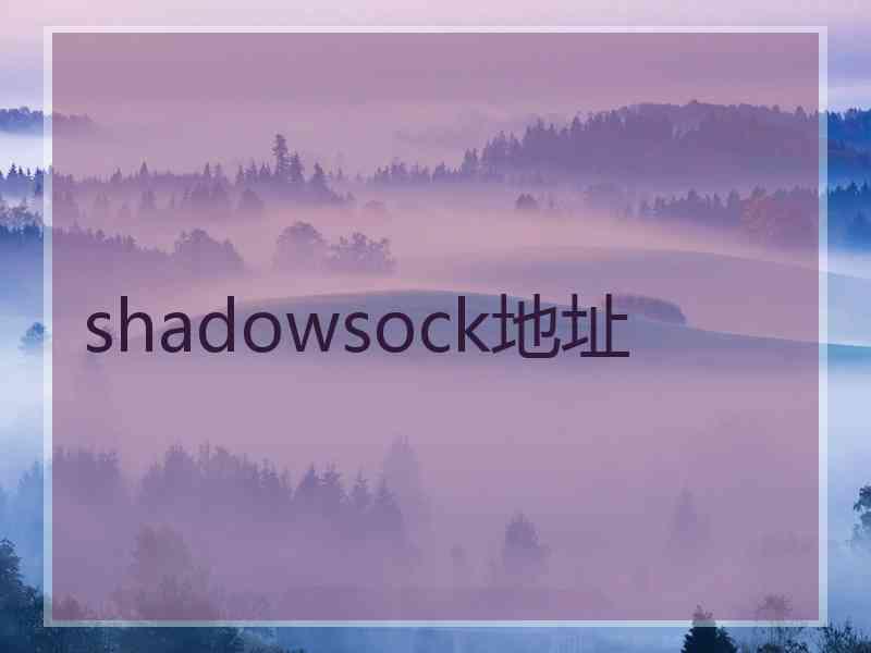 shadowsock地址