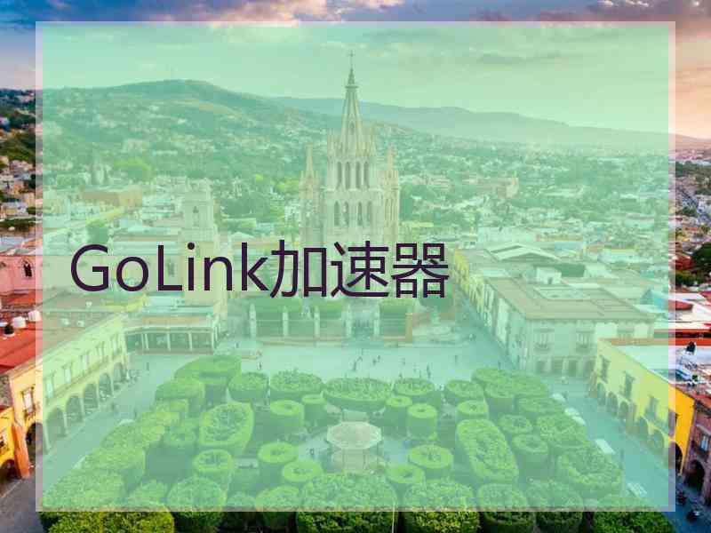 GoLink加速器