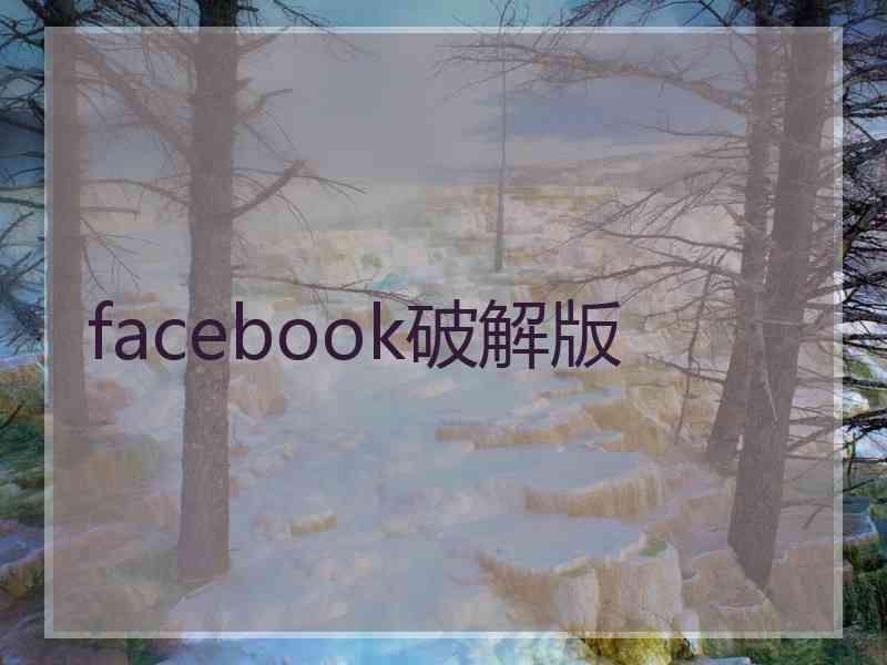 facebook破解版