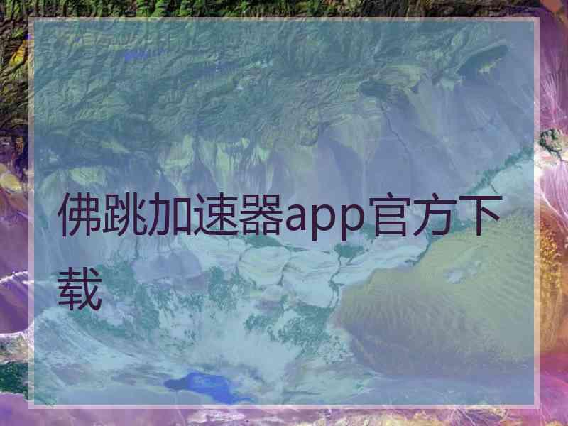 佛跳加速器app官方下载