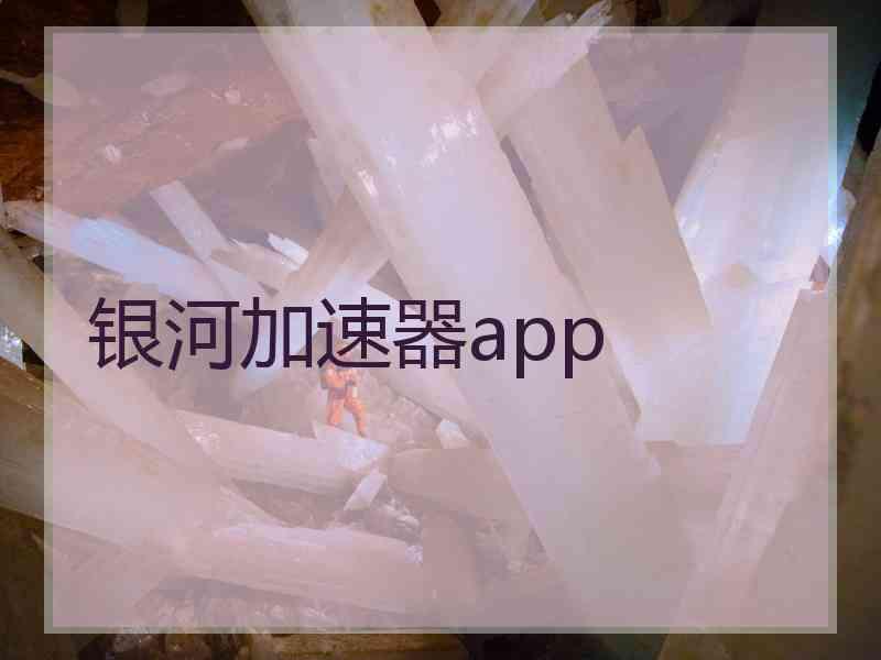 银河加速器app