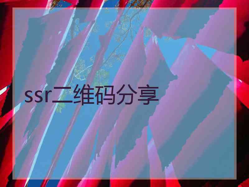 ssr二维码分享