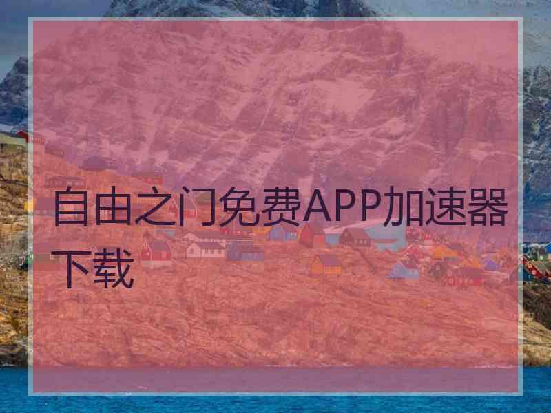 自由之门免费APP加速器下载