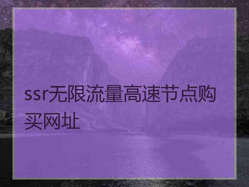 ssr无限流量高速节点购买网址