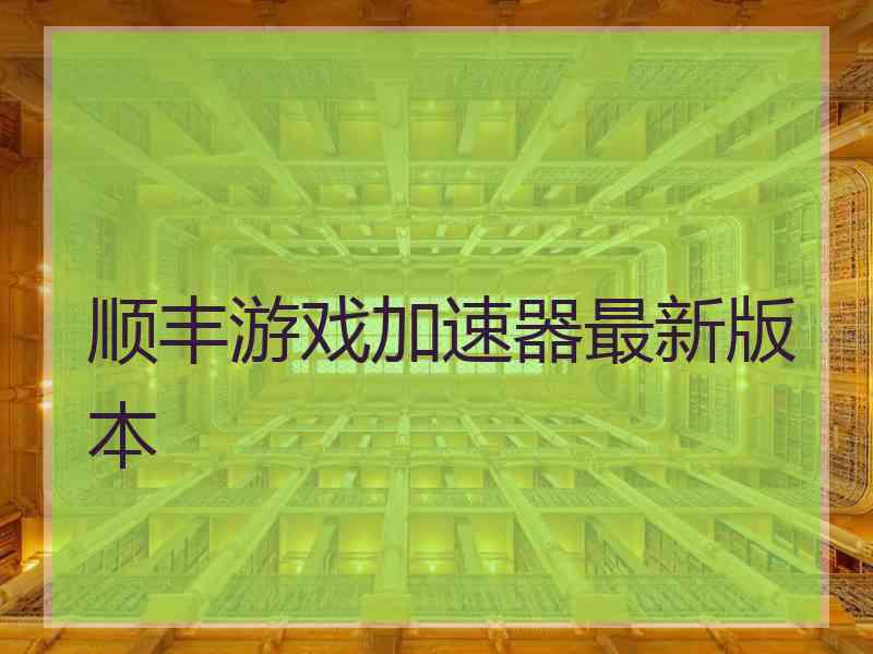 顺丰游戏加速器最新版本