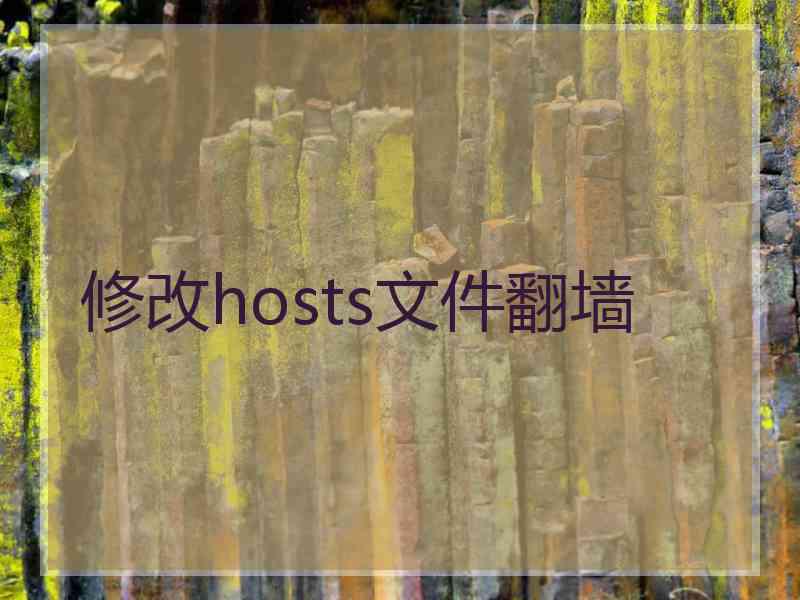 修改hosts文件翻墙