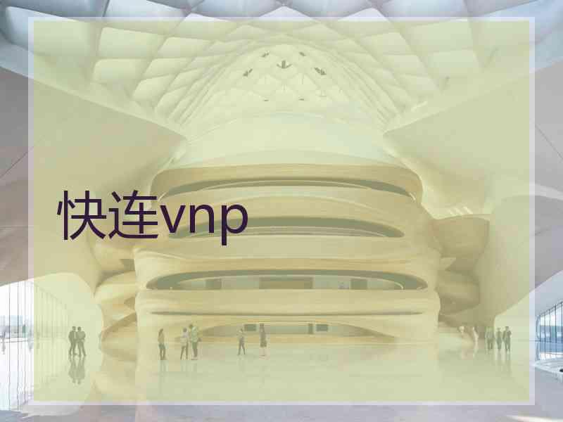 快连vnp