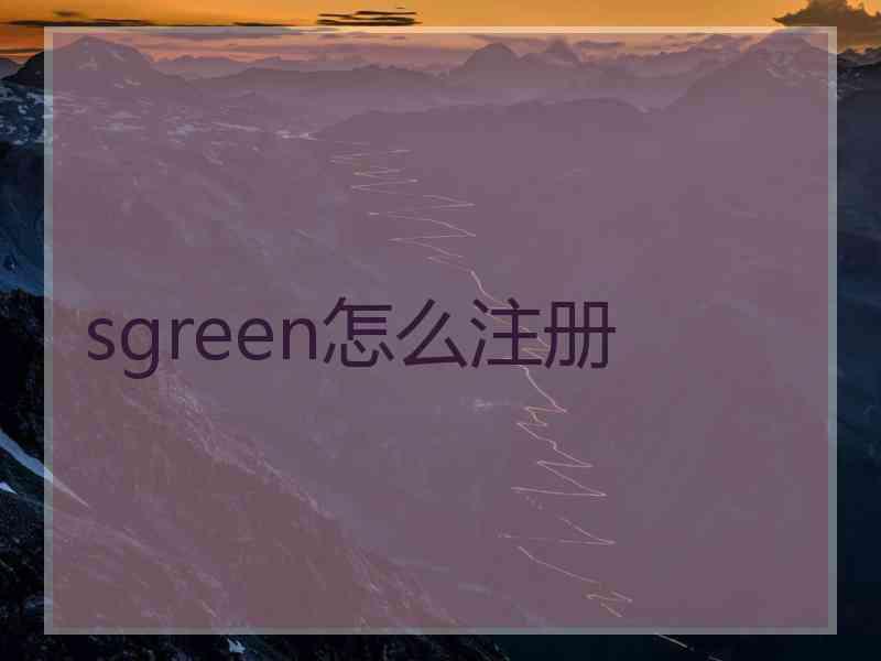 sgreen怎么注册