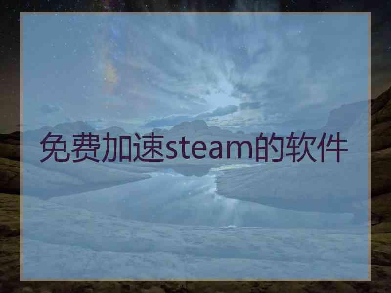 免费加速steam的软件