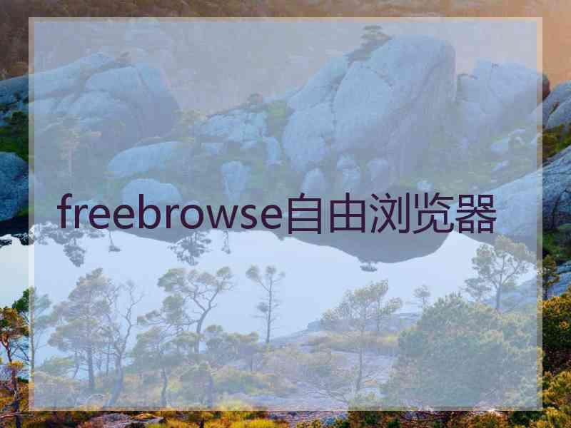 freebrowse自由浏览器