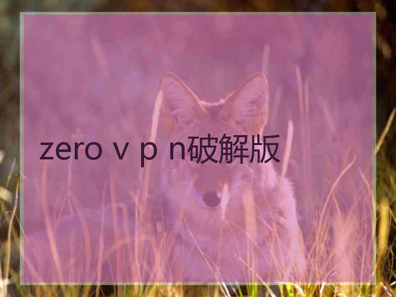 zero v p n破解版