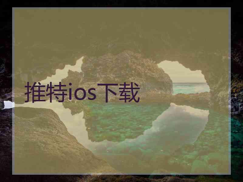 推特ios下载