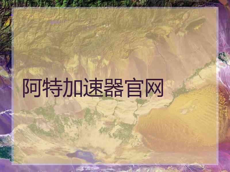 阿特加速器官网