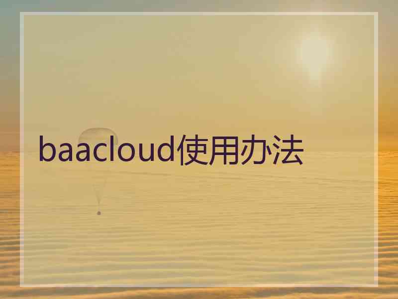 baacloud使用办法