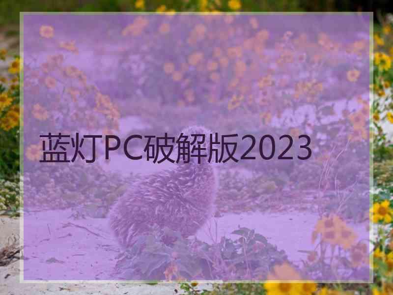 蓝灯PC破解版2023