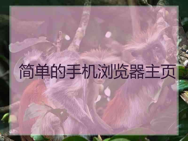 简单的手机浏览器主页