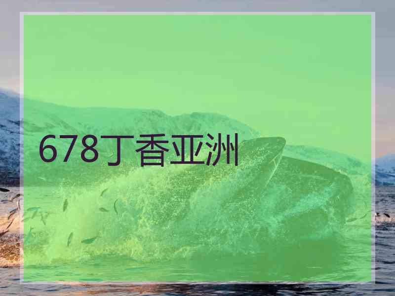 678丁香亚洲