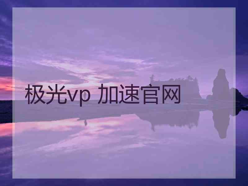 极光vp 加速官网