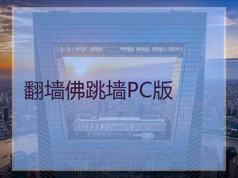 翻墙佛跳墙PC版