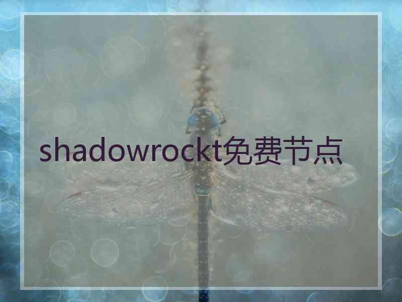 shadowrockt免费节点