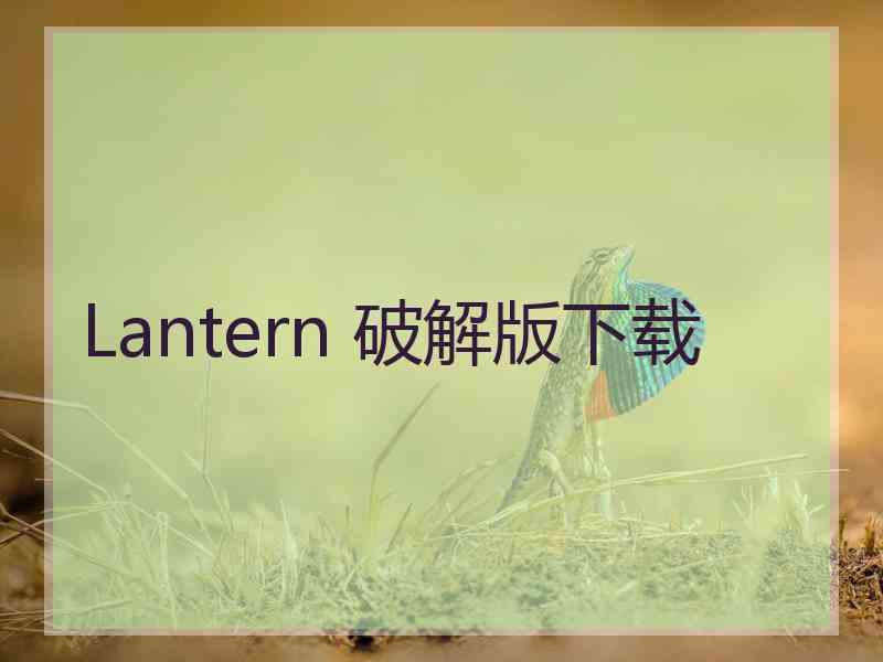 Lantern 破解版下载