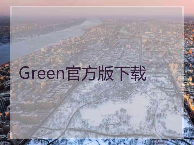 Green官方版下载