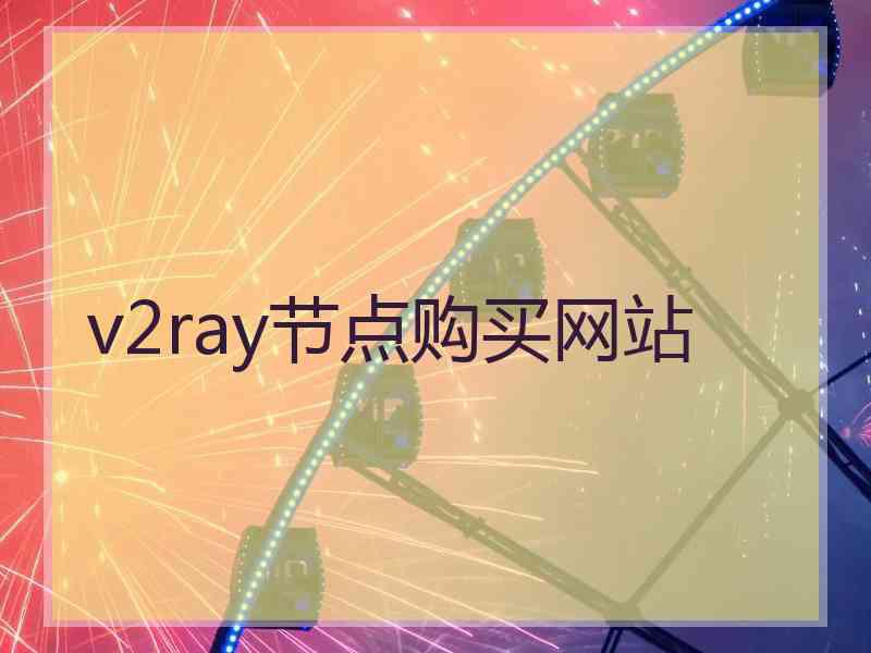 v2ray节点购买网站