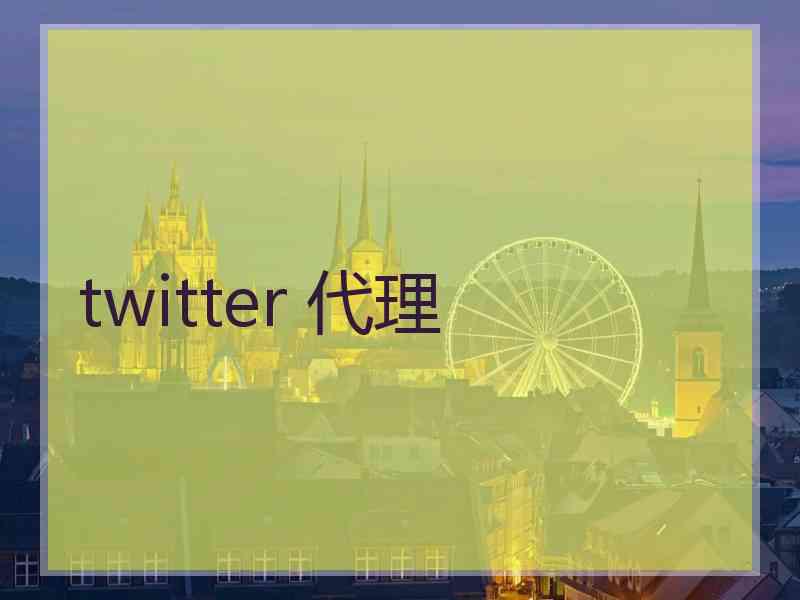 twitter 代理