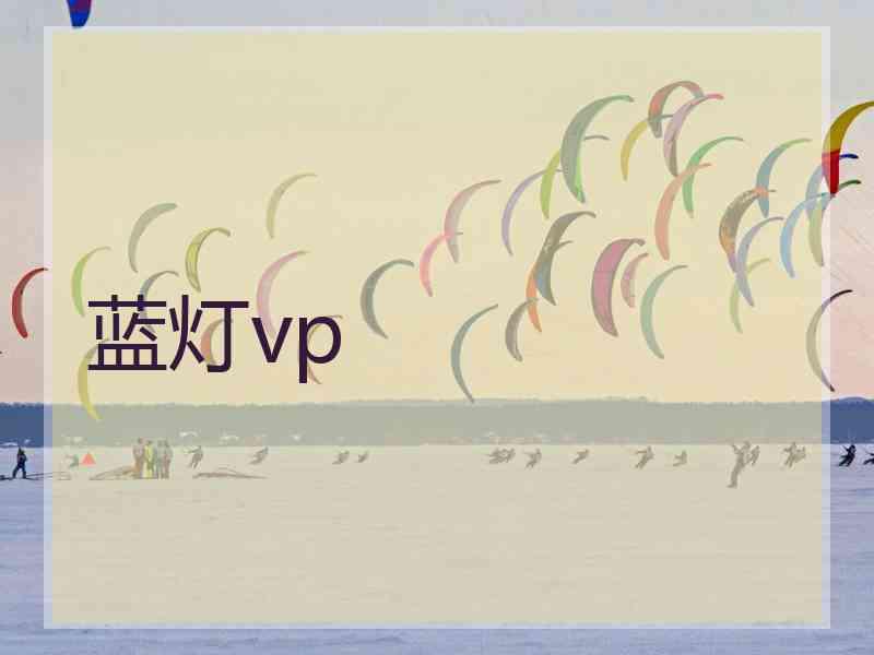 蓝灯vp