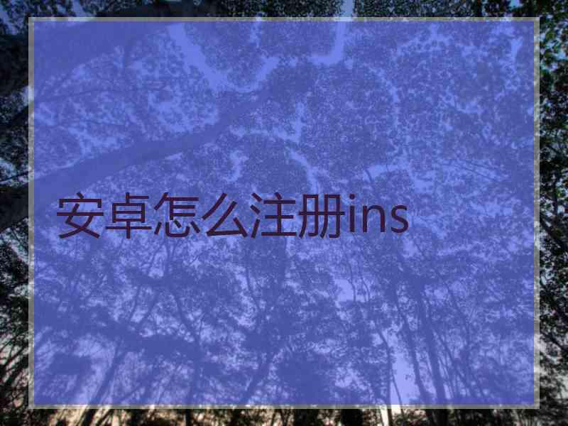 安卓怎么注册ins