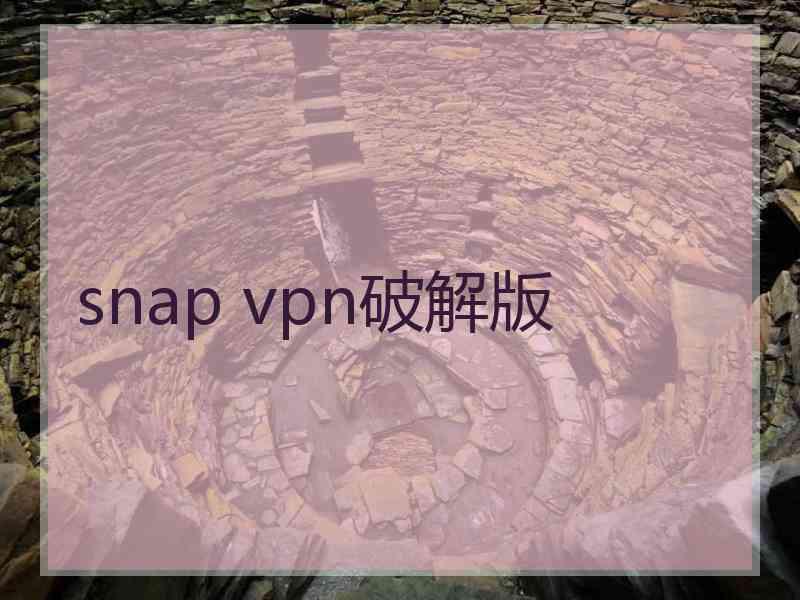 snap vpn破解版