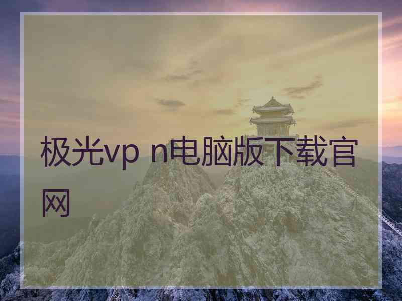 极光vp n电脑版下载官网