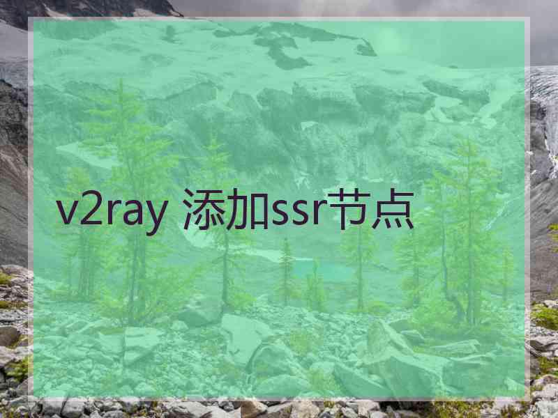 v2ray 添加ssr节点