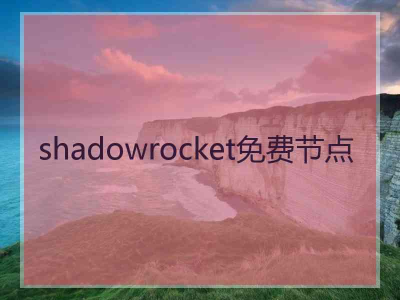 shadowrocket免费节点